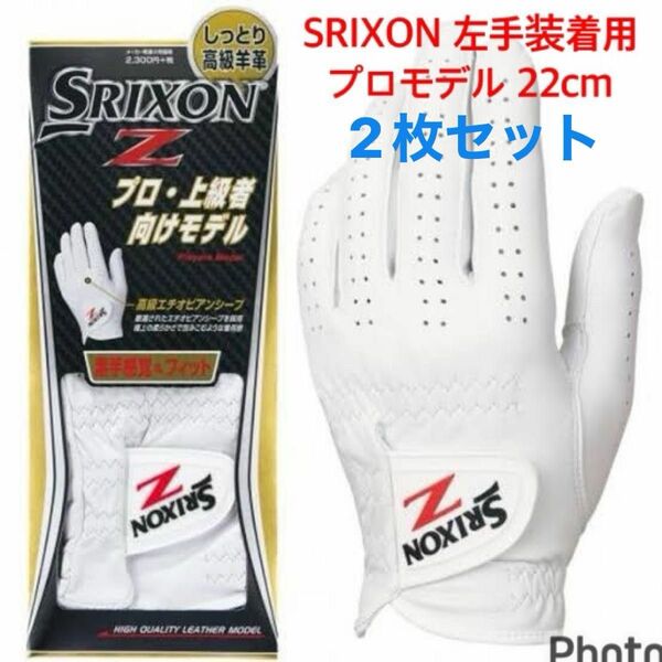 スリクソン 22cm 2枚 Zプロモデル 左手装着用 SRIXON ホワイト