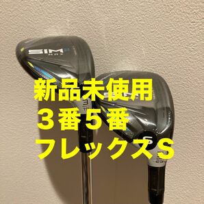 新品・保証書付　テーラーメイド SIM2 MAX レスキュー　KBS MT ３番５番フレックスS ユーティリティ シム2