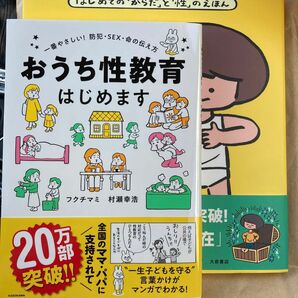 だいじだいじどーこだ　＋　おうち性教育はじめます