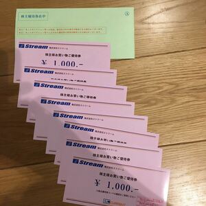 8枚セット　ストリーム　株主優待 8,000円分