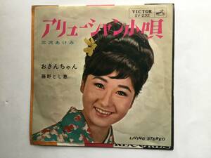 【EP】 三沢あけみ／1965年／アリューシャン小唄／おきんちゃん