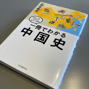 一冊でわかる中国史 （世界と日本がわかる国ぐにの歴史） 岡本隆司／監修