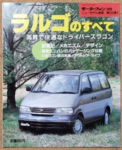 モーターファン別冊　ニューモデル速報　第132弾　日産　ラルゴのすべて