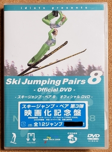 スキージャンプ・ペア８ オフィシャル　DVD 2005.12.7