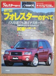 スバル　新型　フォレスターのすべて モーターファン別冊 ニューモデル速報 第298弾 平成14年4月5日発行