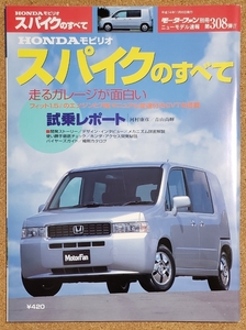 ホンダ　モビリオスパイクのすべて　モーターファン別冊　ニューモデル速報　第308弾　平成14年11月8日発行