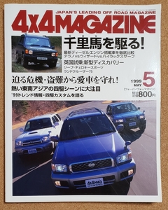 4×4 MAGAZINE 1999年5月 4×4マガジン　千里馬を駆る！テラノvsウィザードvsハイラックスサーフ、英国試乗 新型ディスカバリー　他