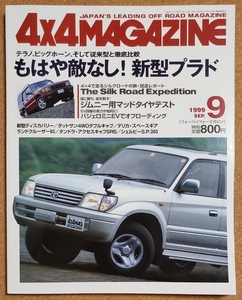 4×4 MAGAZINE 4×4 журнал 1999 год 9 месяц .. .. нет! новая модель Prado, др. 