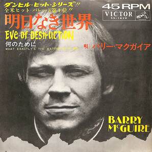 C00198822/EP/バリー・マクガイア(BARRY McGUIRE)「明日なき世界 Eve Of Destruction / 何のために What Exactlys The Matter With Me (1の画像1