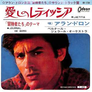 C00178982/EP/アラン・ドロン(ALAIN DELON)「Les Aventuriers 愛しのレティッシア / Journal De Bord 冒険者たちのテーマ OST (1966年・O