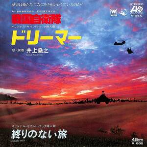 C00181580/EP/井上堯之「戦国自衛隊 挿入歌 Dreamer / 終りのない旅 Endless Way (1979年・K-21A・サントラ・角川春樹・ジャズロック)」