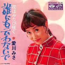 C00184692/EP/愛川みさ「誰にも云わないで / 花はみたび咲く (1969年・KA-261)」_画像1