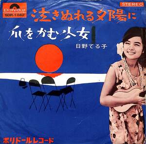 C00189681/EP/日野てる子「泣きぬれる夕陽に 主題歌 / 爪をかむ少女 (1964年・SDR-1042・サントラ)」