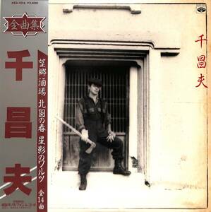 A00586354/LP/千昌夫「全曲集(1982年：KCD-1016)」