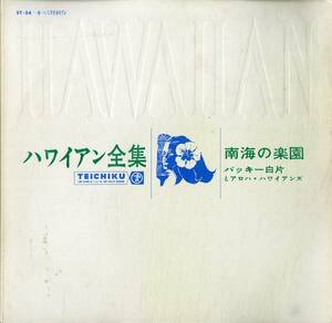 A00572284/LP2枚組/バッキー片山とアロハ・ハワイアンズ「ハワイアン全集　南海の楽園」