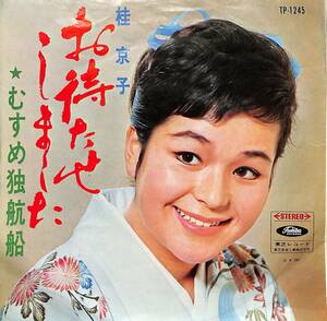 C00189296/EP/桂京子「お待たせしました / むすめ独航船 (1966年：TP-1245)」