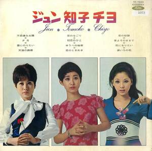 A00554938/LP/黛ジュン / 小川知子 / 奥村チヨ「ジュン・知子・チヨ (1969年・TP-7333)」