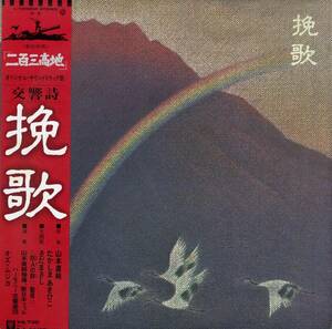 A00574461/LP/山本直純「二百三高地：交響詩 挽歌 : OST (1980年・L-12006W・サントラ・現代音楽)」