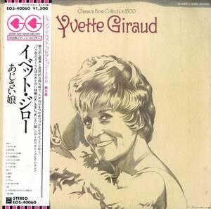 A00565302/LP/イベット・ジロー(YVETTE GIRAUD)「あじさい娘 / Chanson Best Collection 1500 (1977年・EOS-40060・シャンソン)」