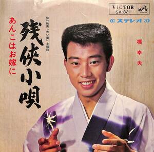 C00197673/EP/橋幸夫「残侠小唄 / あんこはお嫁に (1965年・SV-321)」