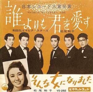 C00197509/EP/和田弘とマヒナスターズ / 松尾和子「誰よりも君を愛す / そんな女になりました(1959年・VS-282)」