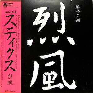 A00582034/LP/スティクス(STYX)「Reppoo 烈風 (1981年・AMP-28044・来日記念盤・プログレ)」