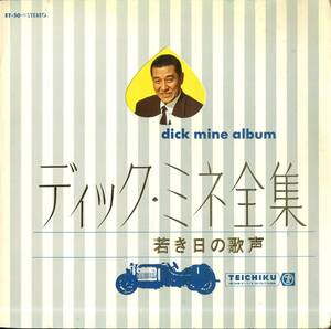 A00574953/LP/ディック・ミネ(三根耕一)「全集 Dick Mine Album /若き日の歌声(ST-50・新録音盤・テイチク)」