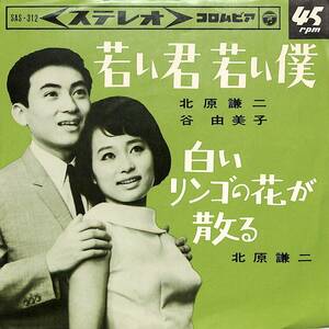 C00194704/EP/北原謙二・谷由美子「若い君若い僕/白いリンゴの花が散る(1964年:SAS-312)」