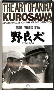 H00009958/VHSビデオ/三船敏郎/志村喬「野良犬」