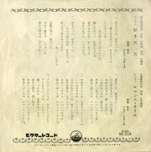 C00200113/EP/和田弘とマヒナスターズ「好きだった / ロマンス・タイム (1959年・VS-218・吉田正作曲)」_画像2