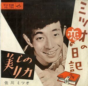 C00199713/EP/佐川ミツオ (佐川満男)「ミツオの恋の日記 / 美しのリカ (1962年・VS-750)」