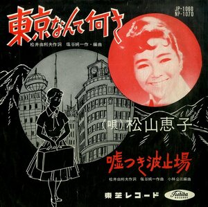 C00194916/EP/松山恵子「東京なんて何さ / 嘘つき波止場 (1959年・JP-1060)」