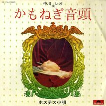 C00182889/EP/中川レオ「かもねぎ音頭 / ホステス小唄 (1972年・DR-1716)」_画像1