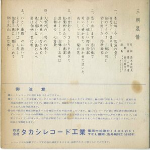 C00183845/ソノシート-33RPM/西川歌代子 with タカシレコードオーケストラ「三朝慕情 (TKS-125MB・委託制作盤・三朝温泉観光協会・民謡・の画像2