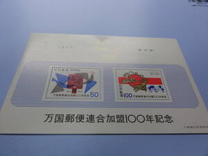 【小型シート】1977年 万国郵便連合加盟100年記念