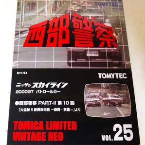 ★TLV トミカ リミテッド ヴィンテージネオ 西部警察 Vol.25 ニッサン スカイライン2000GT パトロールカーの画像1