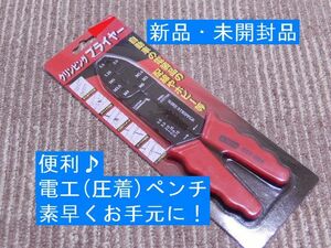 【匿名取引・未開封新品！】電工(圧着)ペンチ　クリンピングプライヤ　発送敏速♪