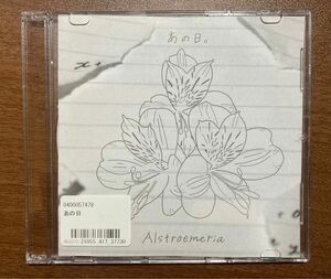 Alstroemeria 1st demo「あの日。」CD