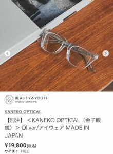 金子眼鏡 KANKO OPTICAL ユナイテッドアローズ別注 クリアメガネ眼鏡スケルトンサングラス