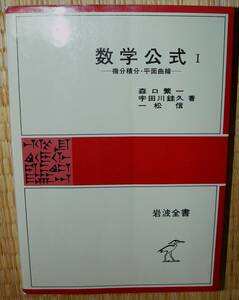 岩波書店　数学公式Ⅰ　森口繁一他　中古　状態悪