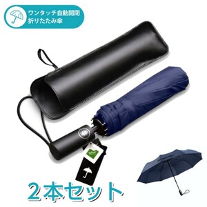 新品2本セット 10本骨 折りたたみ傘 折り畳み傘 大きい 自動開閉 梅雨対策 耐強風 超撥水 ワンタッチ 収納ポーチ付き　ネイビー