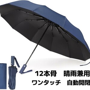 折りたたみ傘 ワンタッチ 自動開閉 12本骨 折り畳み傘 耐風 撥水 ビックサイズ 雨傘 日傘 遮光遮熱 晴雨兼用 梅雨対策 台風対応 ネイビーの画像1