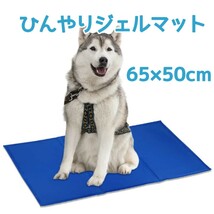 新品 ペットベッド 65×50cm 瞬間冷却 ひんやり 冷却 マット 夏用 犬 猫 ジェルシート クールマット 冷感マット 冷感敷きパッド 接触冷感_画像1