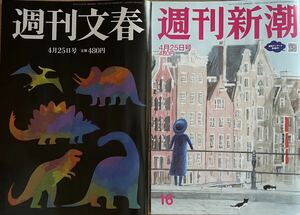 週刊文春 週刊新潮 4月25日号 2冊セット