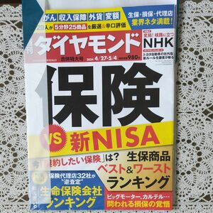 週刊ダイヤモンド 2024 4/27.5/4合併号