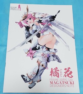 フレームアームズ ガール マガツキ 橘花 デザイナーズノート