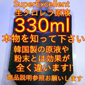 ★格安落札狙ってください★パウチ容器発送★比較してください濃さが違います★めだか針子稚魚に★SuperExcellent生クロレラ原液330ml