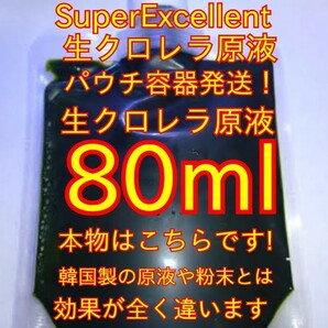 ★送料無料★めだか針子稚魚みじんこに★生クロレラ原液80mlパウチ容器発送の画像1