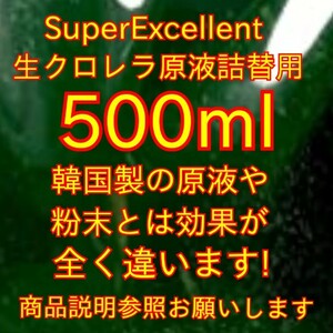 ★送料無料★めだか針子稚魚みじんこに★SuperExcellent生クロレラ原液詰替用500ml★