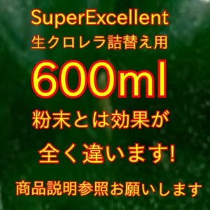 ★送料無料★韓国製の原液や粉末とは効果が全く違います★針子稚魚みじんこに★SuperExcellent生クロレラ原液詰め替え用600ml★